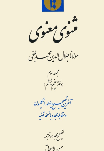 مثنوی معنوی جلد سوم: دفتر پنجم و ششم